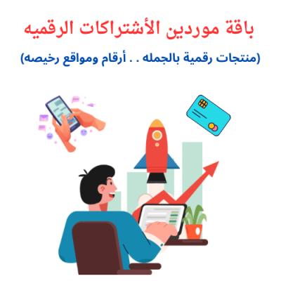 أسرار وتجارة الاشتراكات الرقمية والمنتجات الرقمية