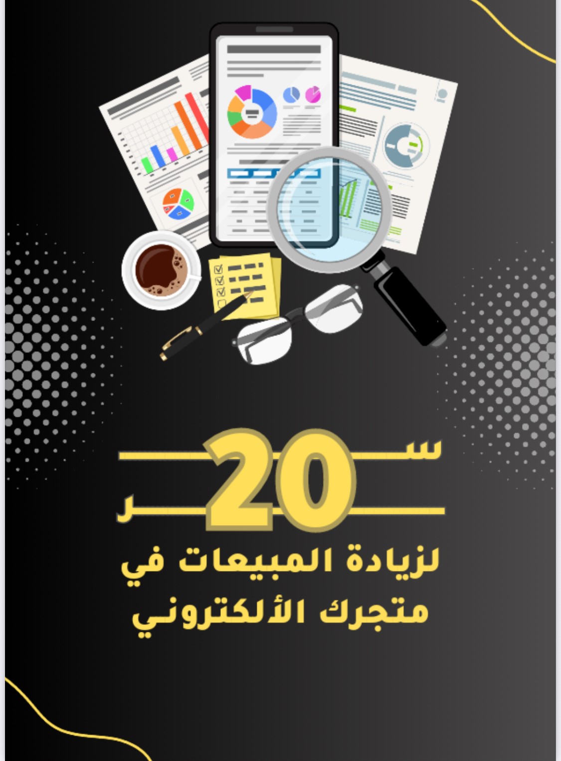 20سر لزيادة مبيعاتك في متجرك الالكتروني